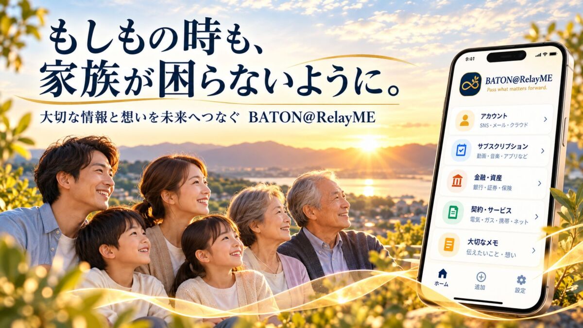 もしもの時も家族が困らないように BATON@RelayME
